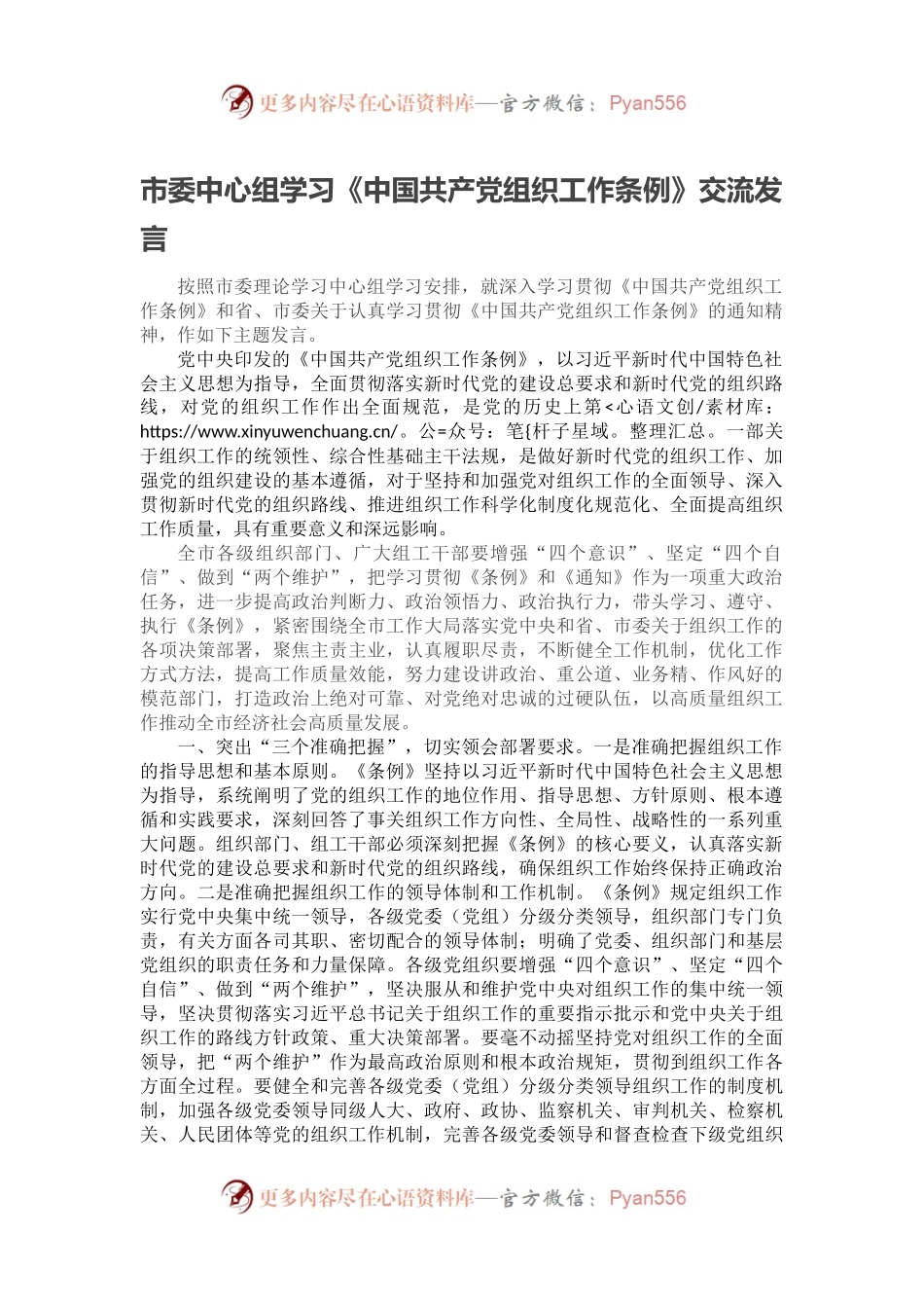 市委中心组学习《中国共产党组织工作条例》交流发言.docx_第1页