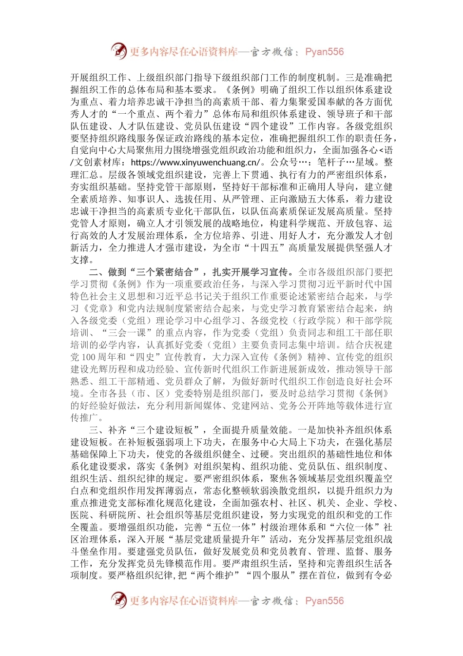 市委中心组学习《中国共产党组织工作条例》交流发言.docx_第2页