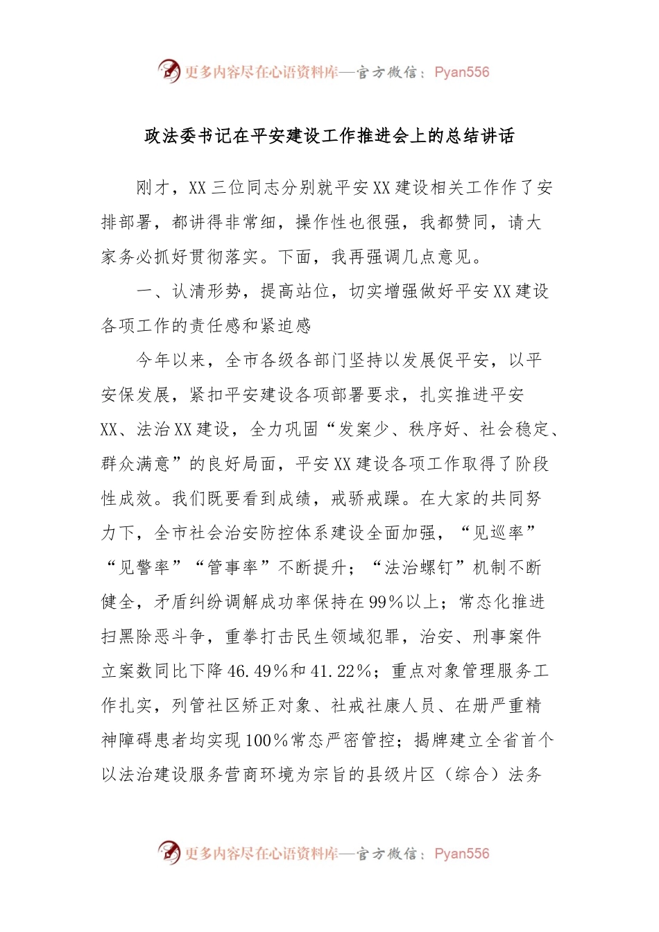 政法委书记在平安建设工作推进会上的总结讲话.docx_第1页