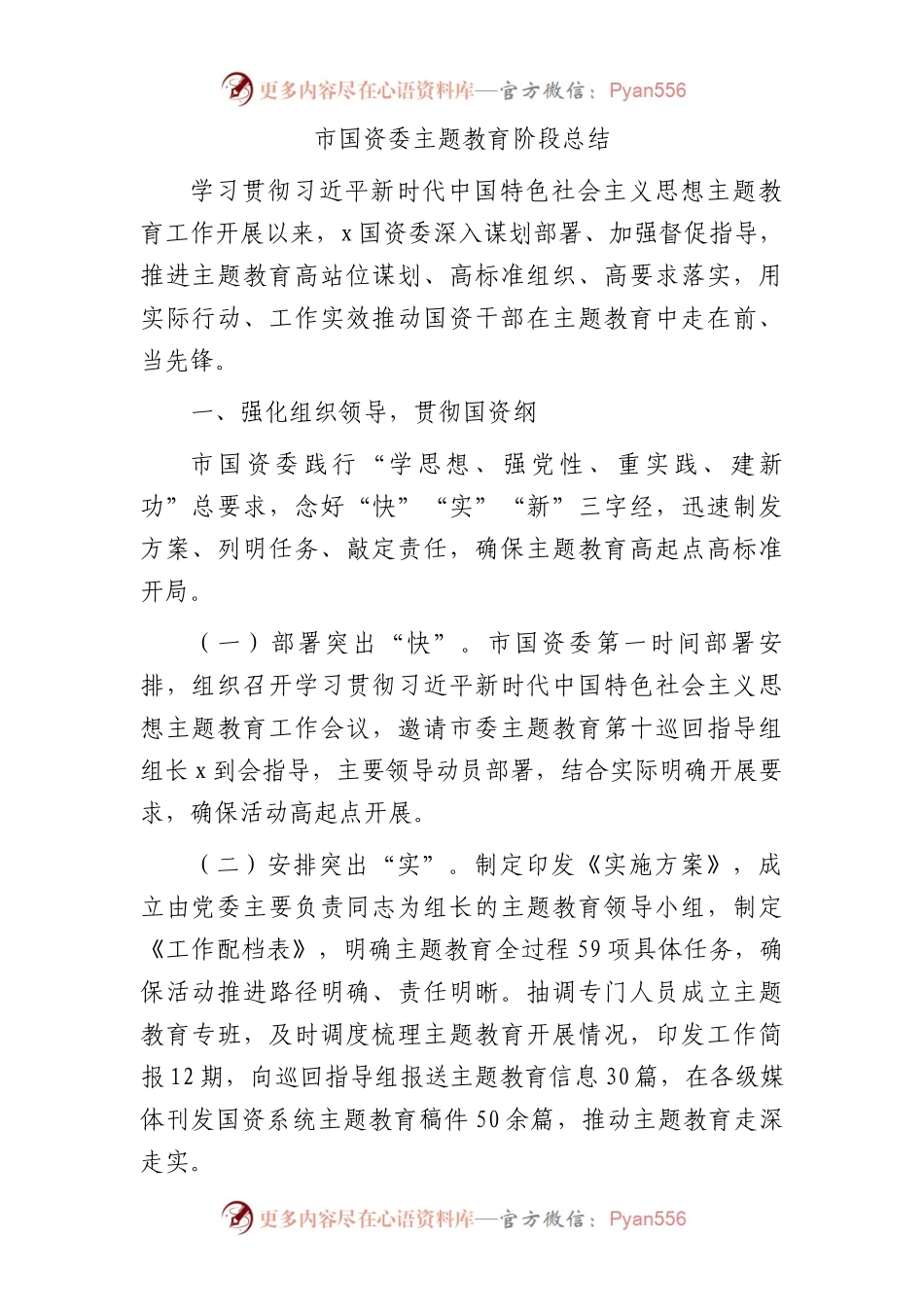 市国资委主题教育阶段工作总结3100字.docx_第1页
