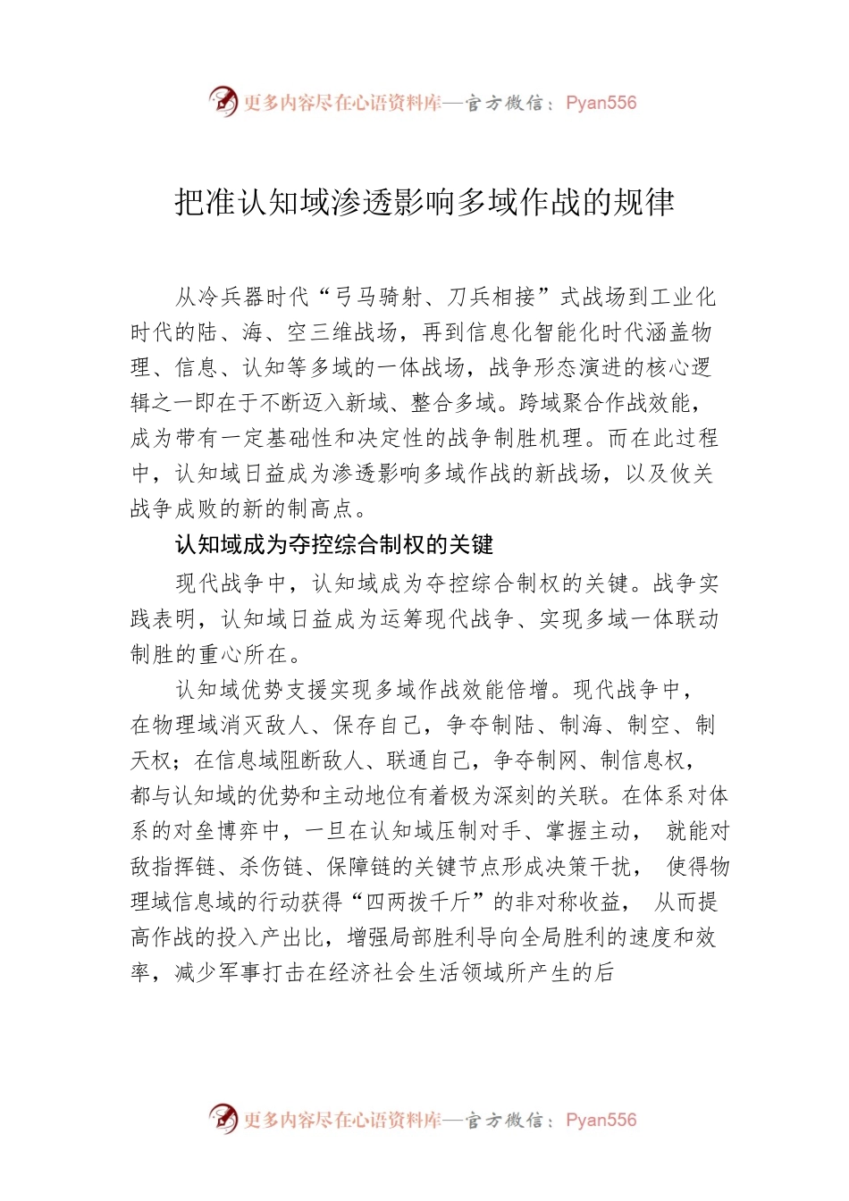 把准认知域渗透影响多域作战的规律.docx_第1页
