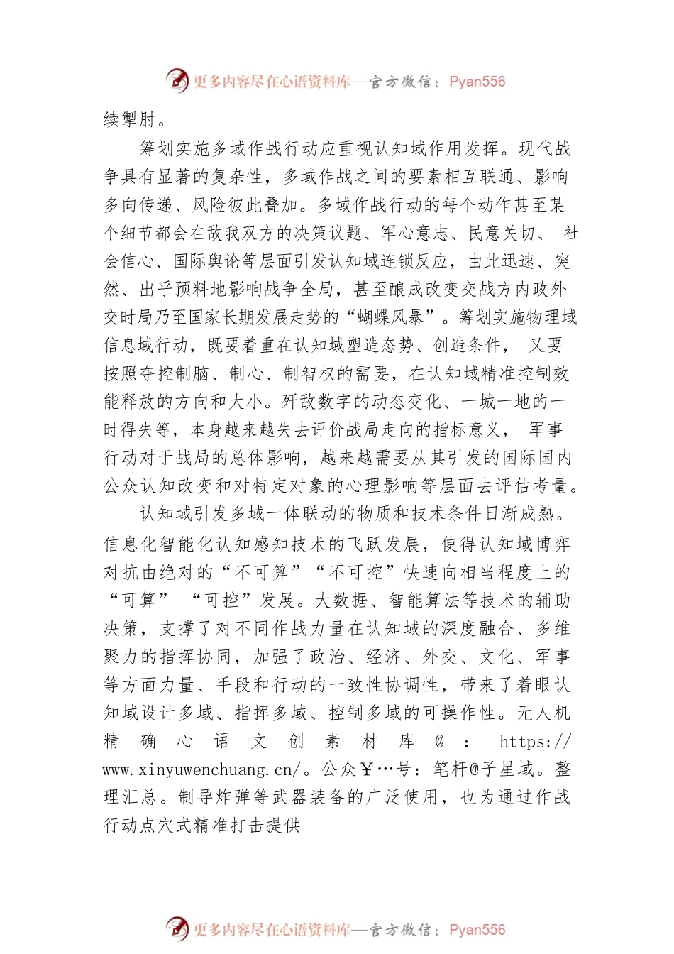 把准认知域渗透影响多域作战的规律.docx_第2页