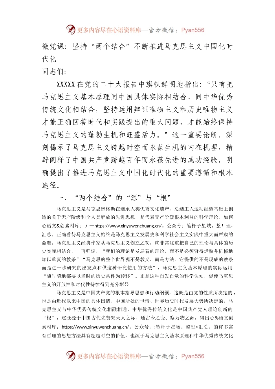 微党课：坚持“两个结合”不断推进马克思主义中国化时代化.docx_第1页