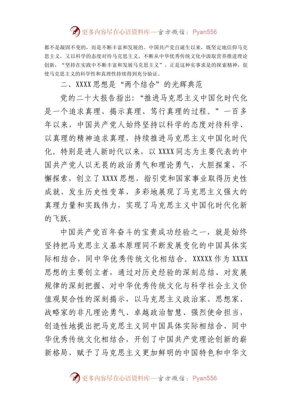 微党课：坚持“两个结合”不断推进马克思主义中国化时代化.docx_第2页