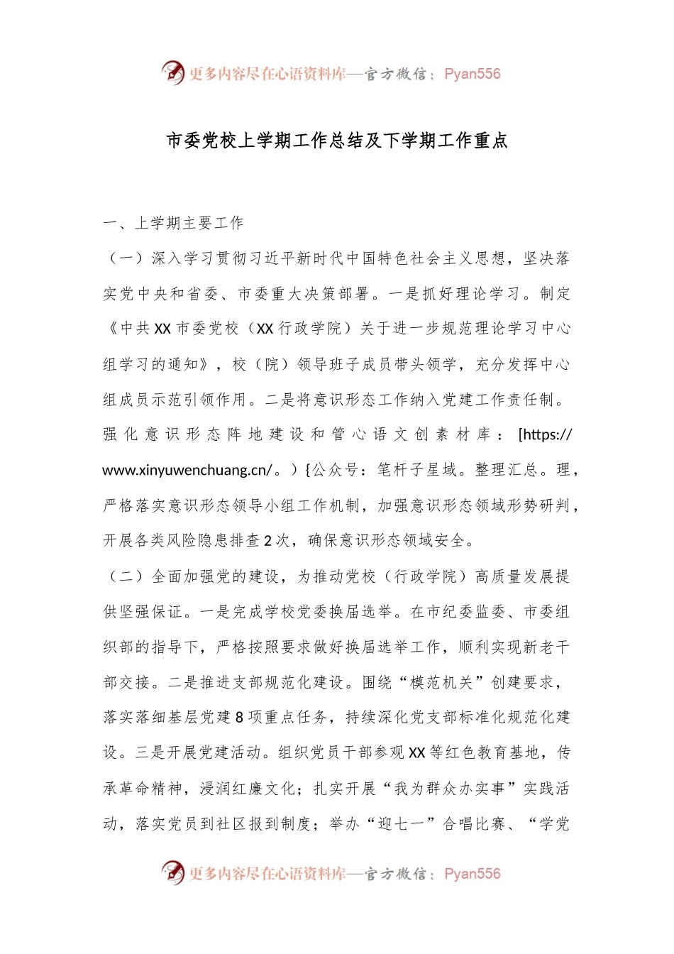 市委党校上学期工作总结及下学期工作重点.docx_第1页