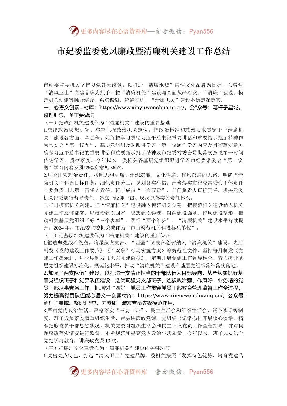 市纪委监委党风廉政暨清廉机关建设工作总结.docx_第1页