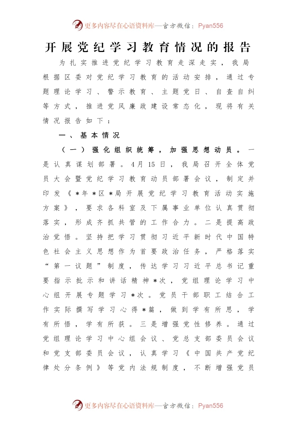 开展党纪学习教育情况的报告.docx_第1页