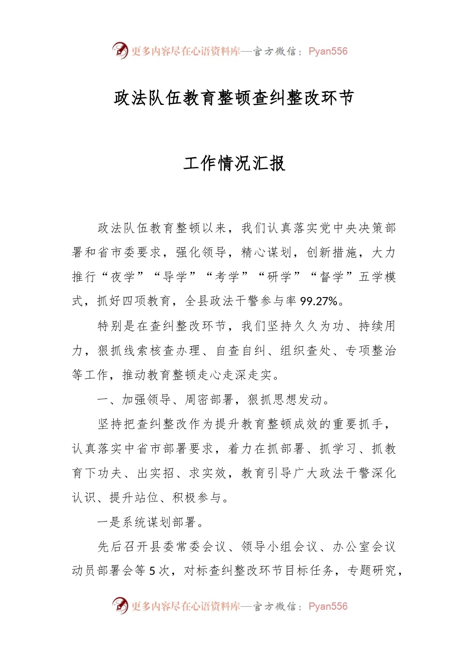 政法队伍教育整顿查纠整改环节工作情况汇报.docx_第1页