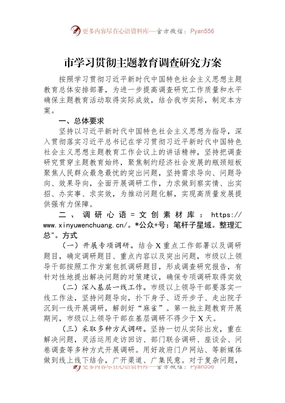 市学习贯彻主题教育调查研究方案.docx_第1页