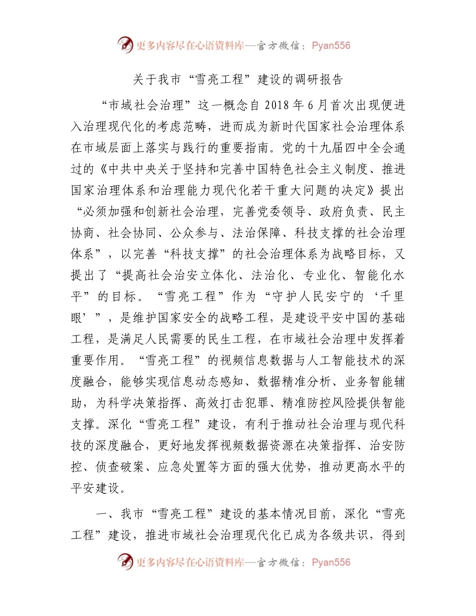 我市“雪亮工程”建设的调研报告.docx_第1页