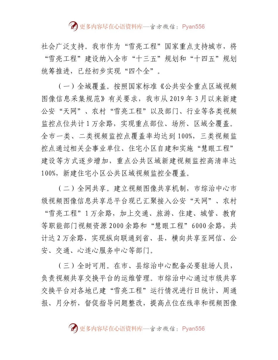 我市“雪亮工程”建设的调研报告.docx_第2页