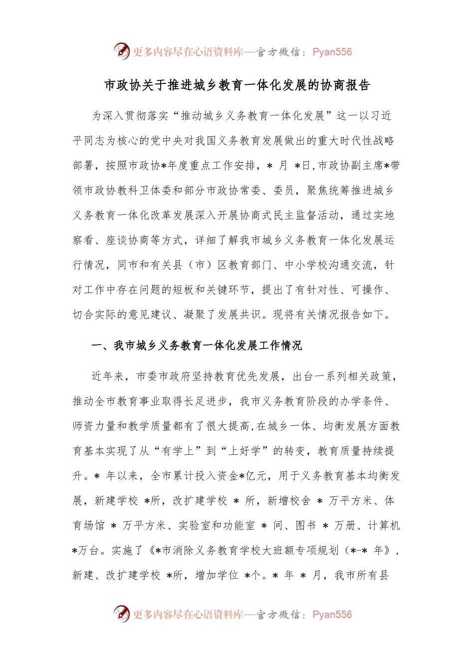 市政协关于推进城乡教育一体化发展的协商报告.docx_第1页
