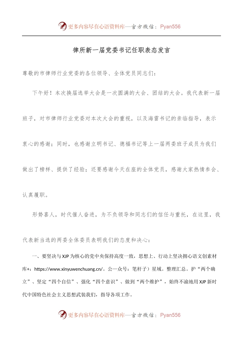 律所新一届党委书记任职表态发言.docx_第1页