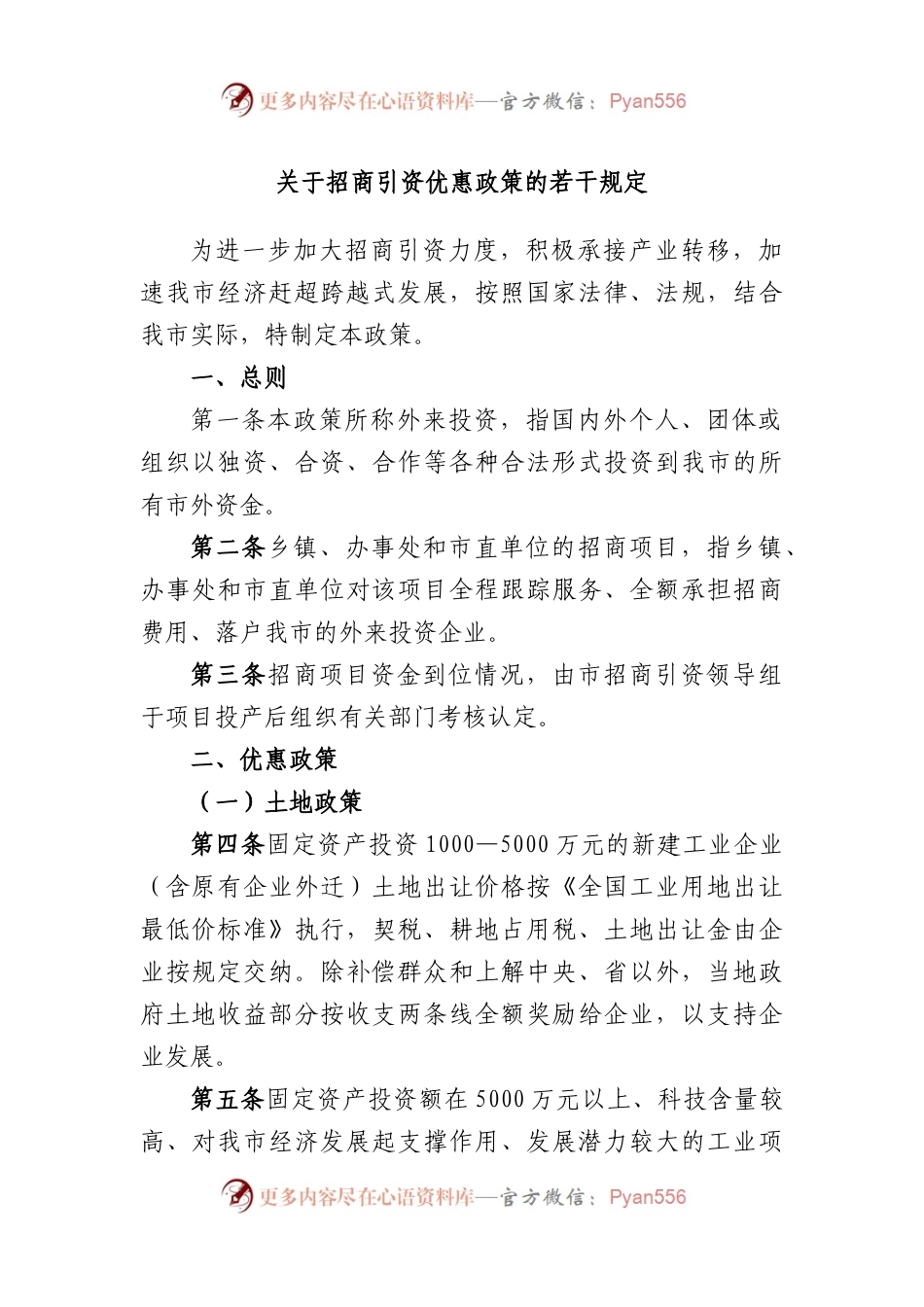 招商引资优惠政策的若干规定.docx_第1页