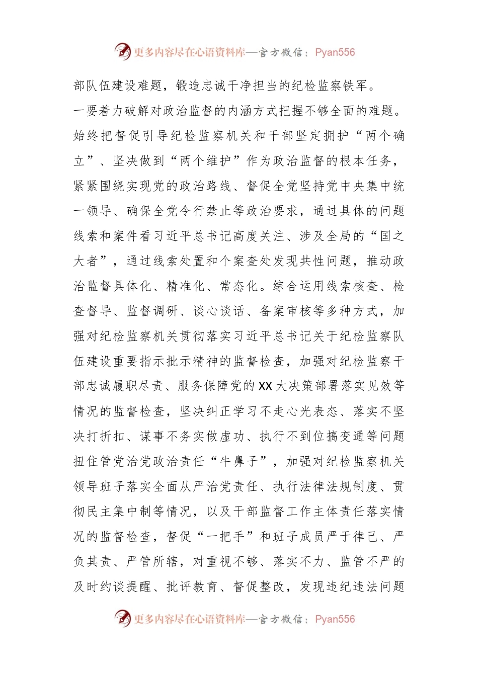 干部监督室关于纪检监察干部队伍教育整顿学习心得体会.docx_第2页