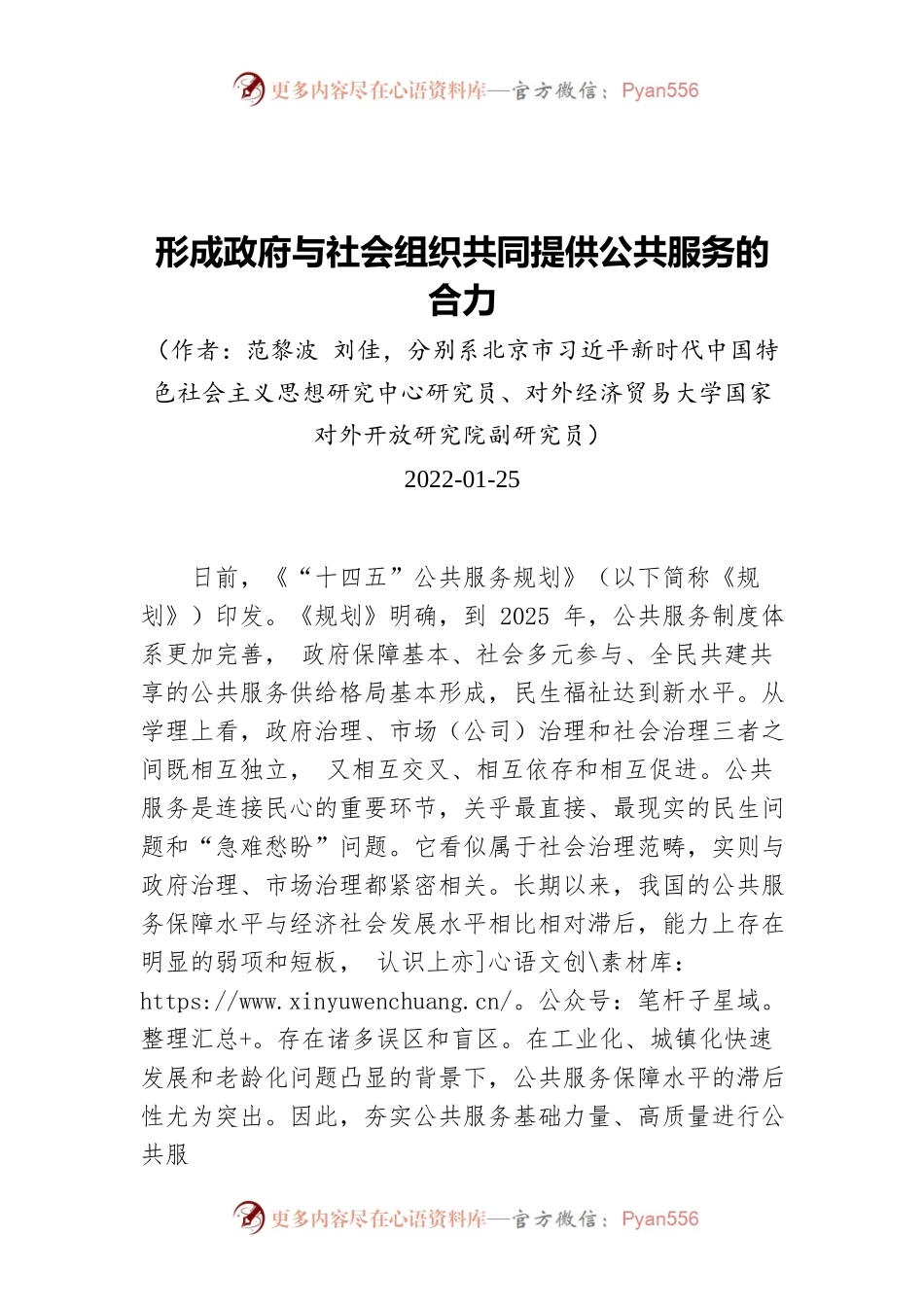 形成政府与社会组织共同提供公共服务的合力（20220125）.docx_第1页