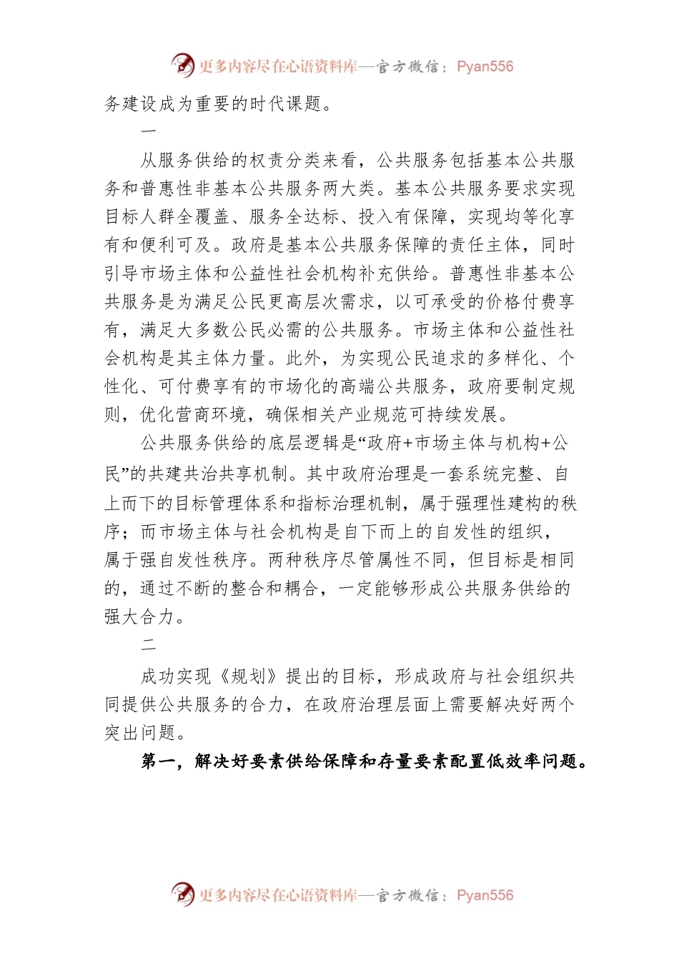 形成政府与社会组织共同提供公共服务的合力（20220125）.docx_第2页