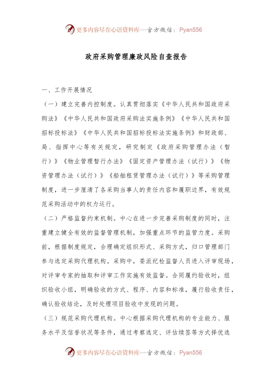 政府采购管理廉政风险自查报告.docx_第1页