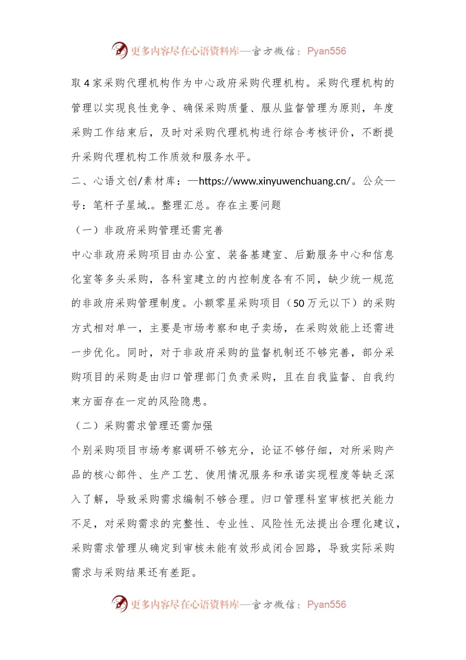 政府采购管理廉政风险自查报告.docx_第2页