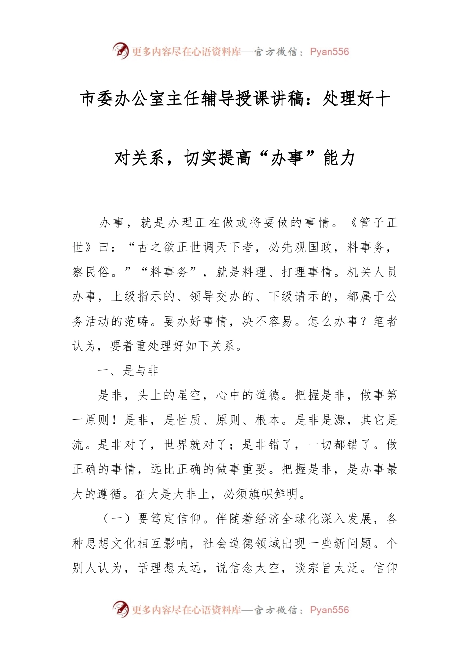 市委办公室主任辅导授课讲稿：处理好十对关系，切实提高“办事”能力.docx_第1页