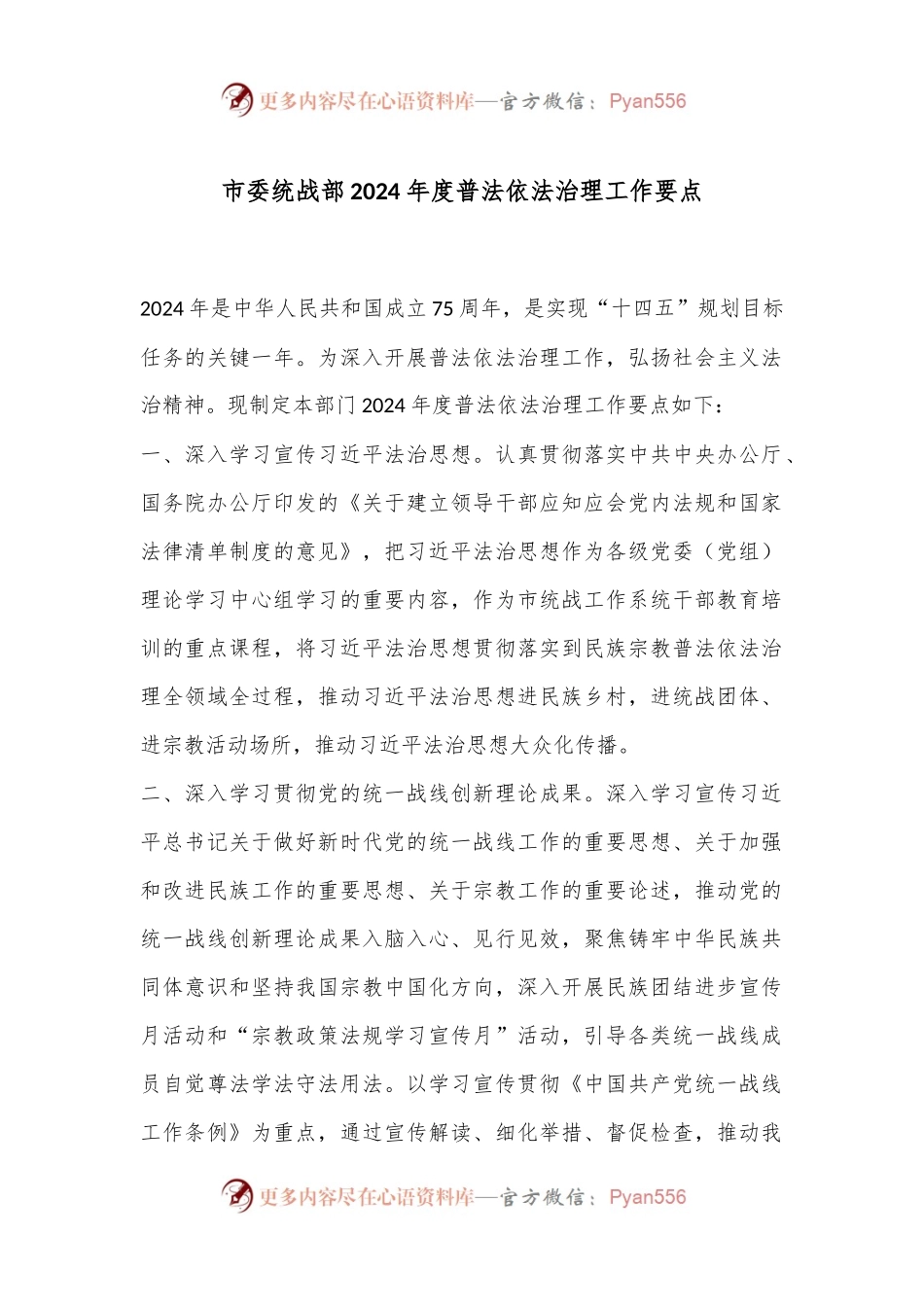 市委统战部2024年度普法依法治理工作要点.docx_第1页