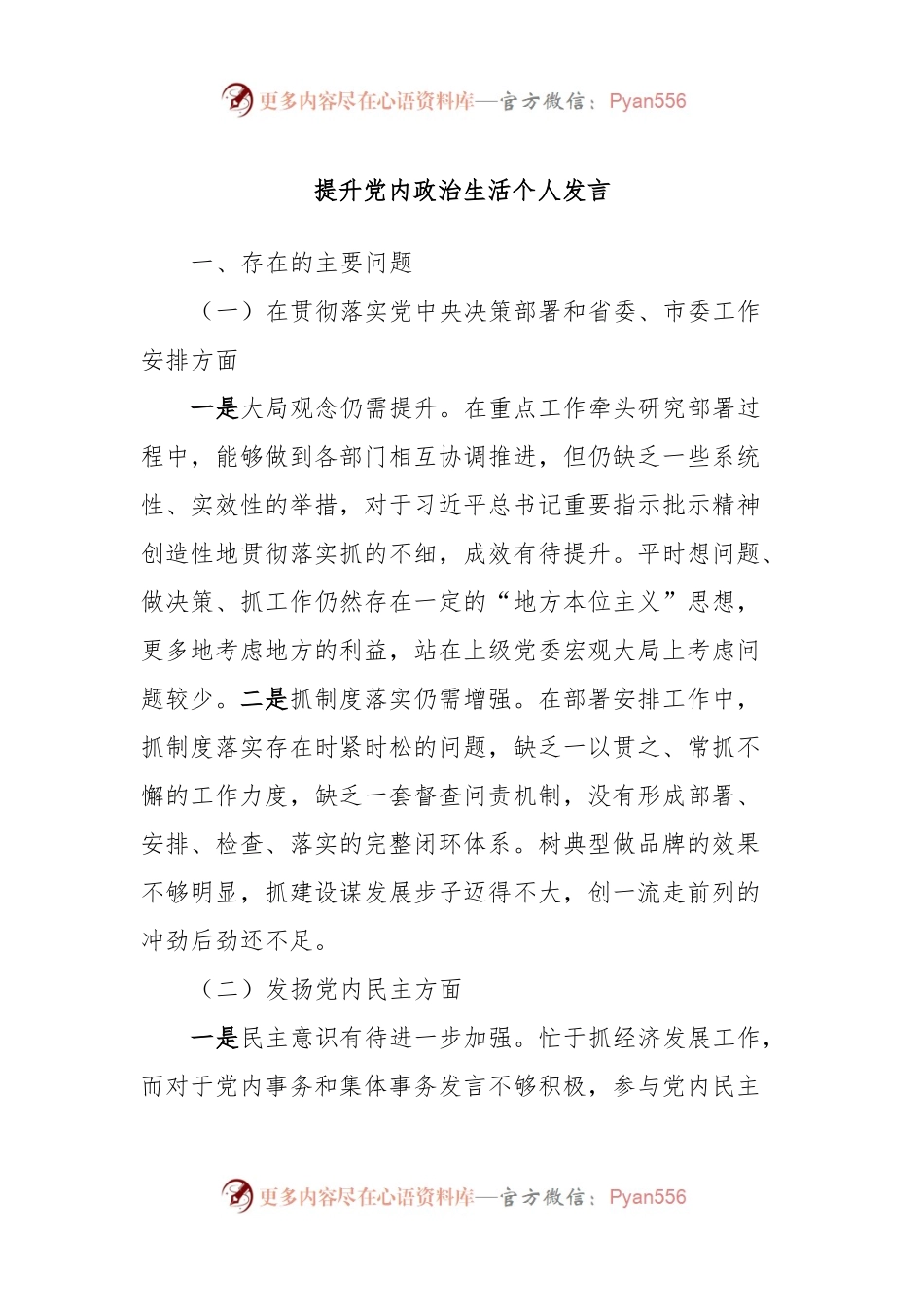 提升党内政治生活个人发言稿.docx_第1页