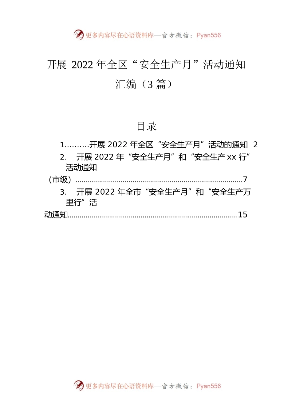 开展2022年全区“安全生产月”活动通知汇编（3篇）.docx_第1页