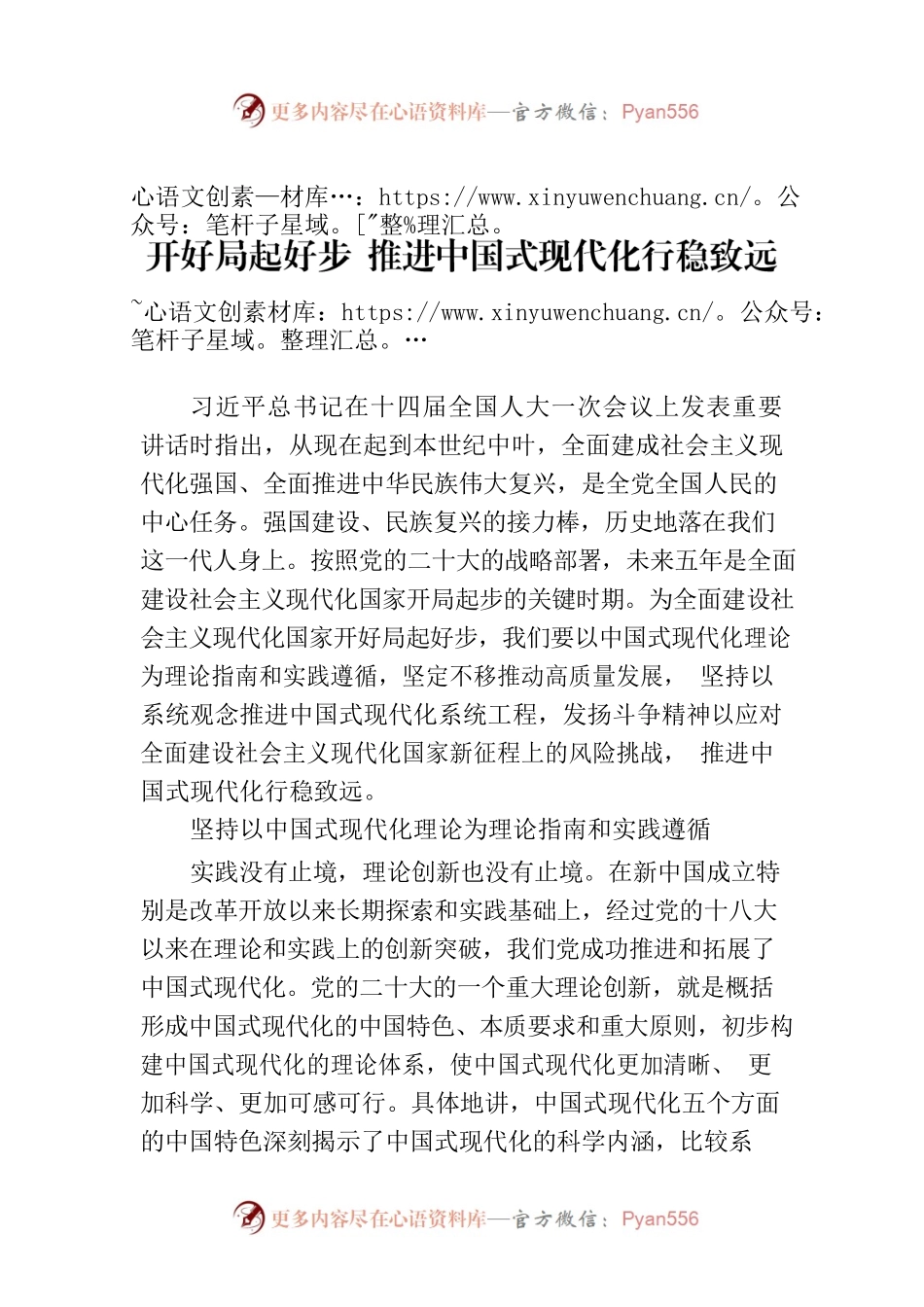开好局起好步 推进中国式现代化行稳致远.docx_第1页