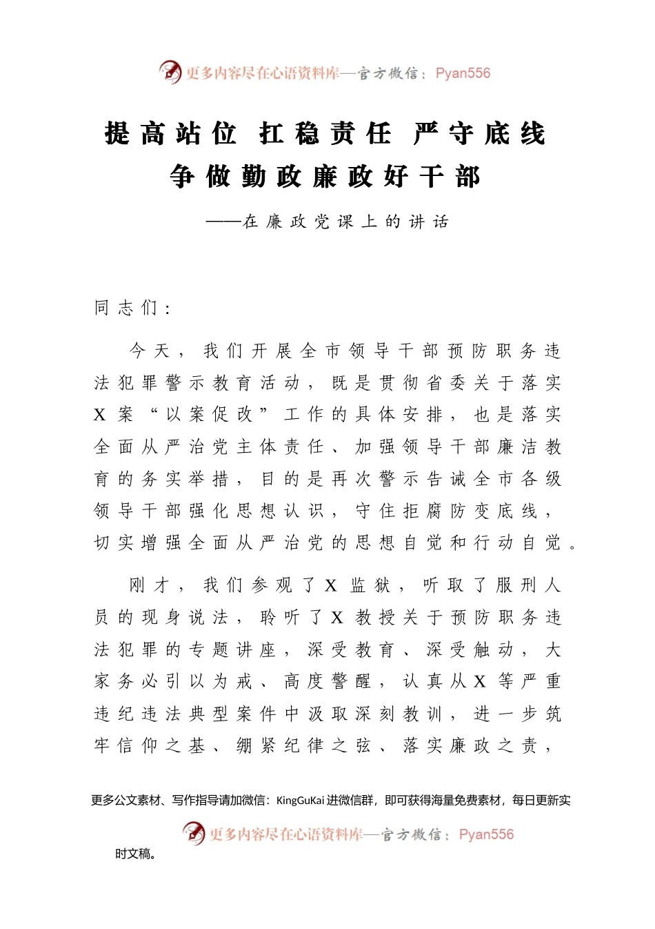 廉政党课：提高站位 扛稳责任 严守底线 争做勤政廉政好干部.docx_第1页