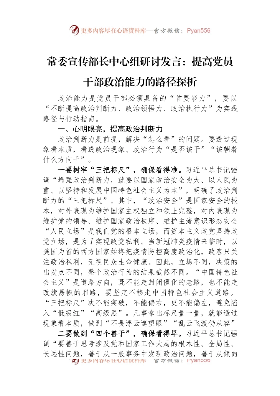 常委宣传部长中心组研讨发言：提高党员干部政治能力的路径探析.docx_第1页