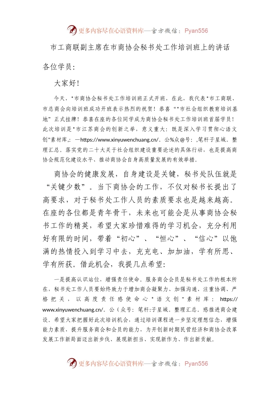 市工商联副主席在市商协会秘书处工作培训班上的讲话.docx_第1页