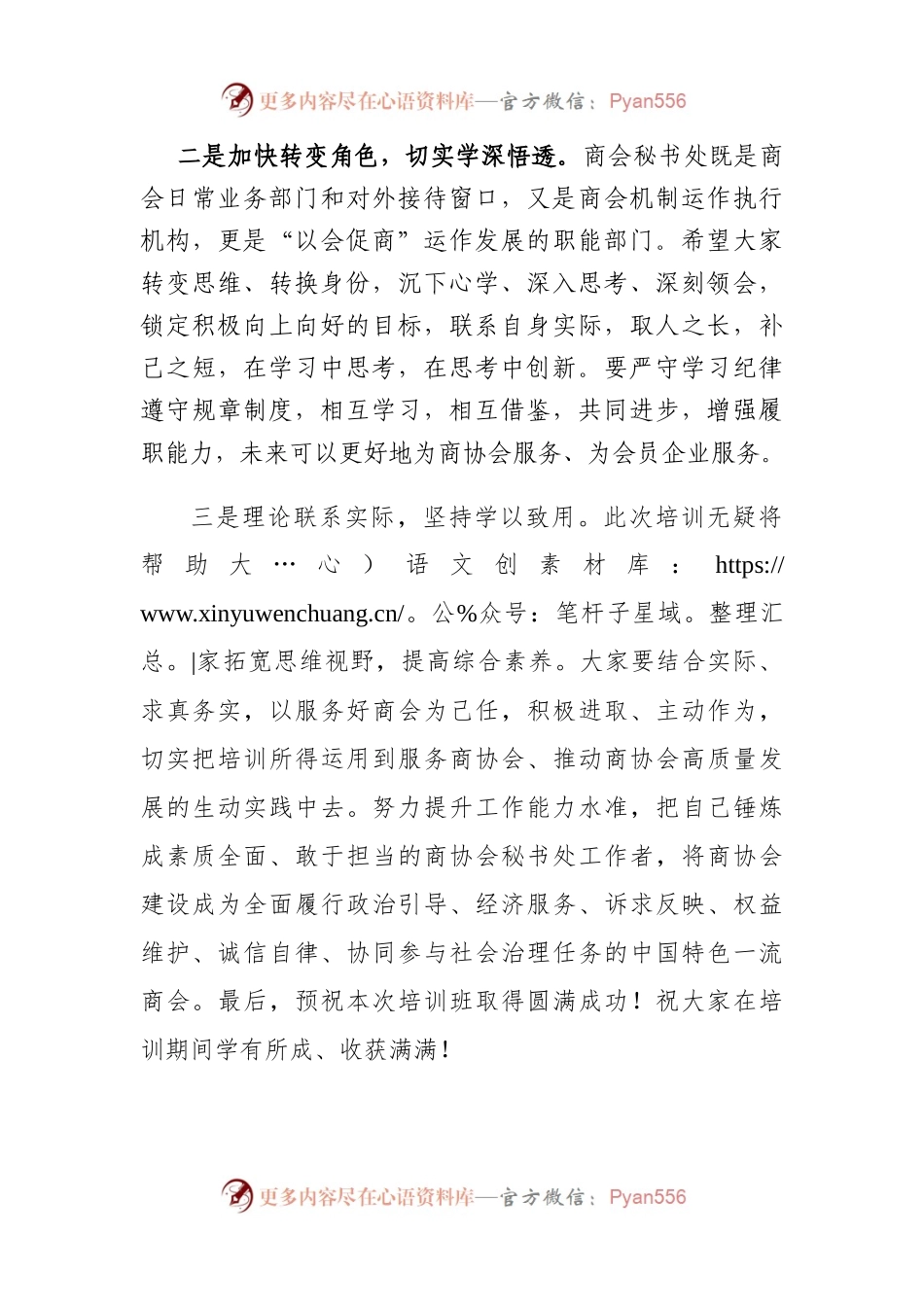 市工商联副主席在市商协会秘书处工作培训班上的讲话.docx_第2页