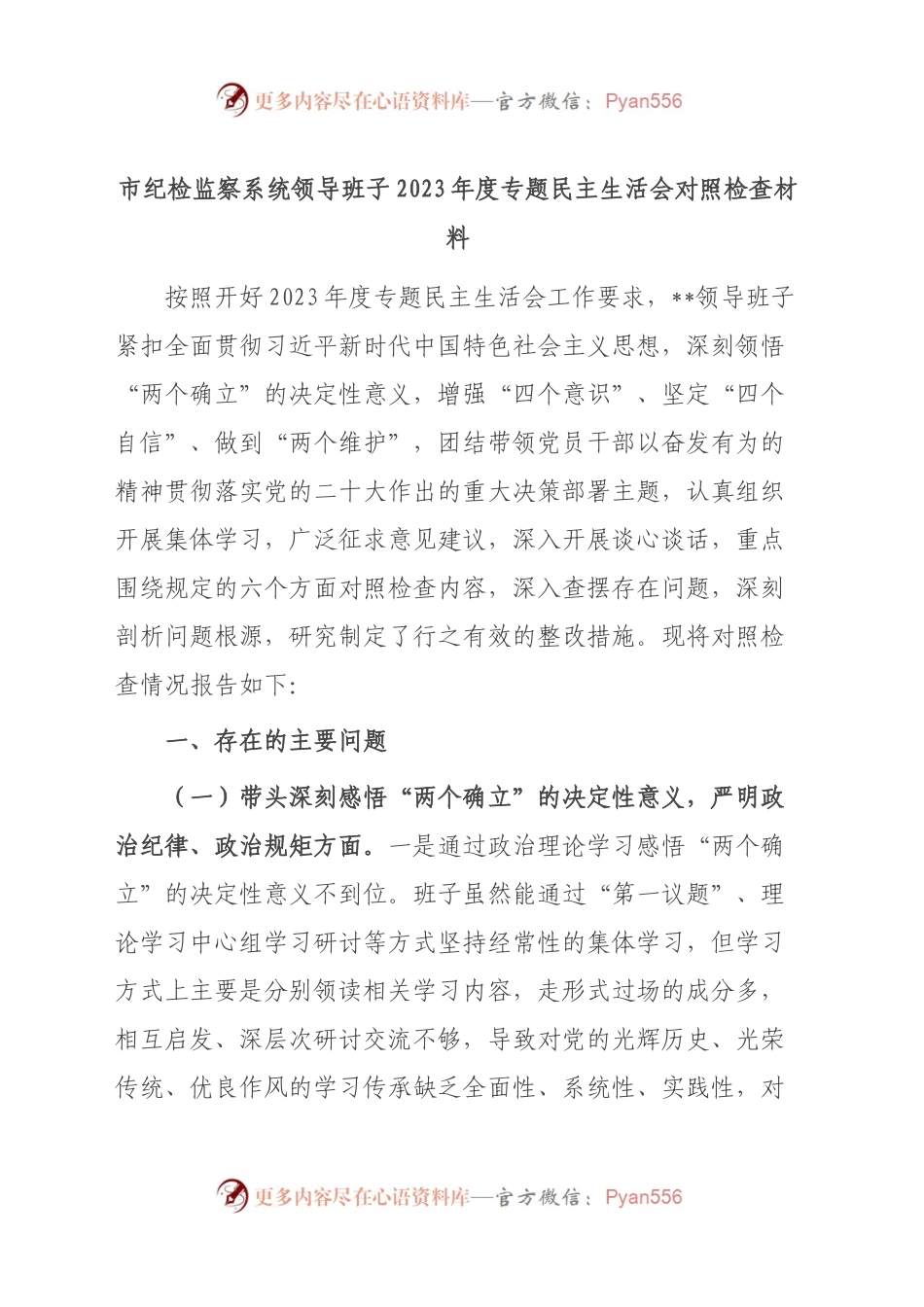 市纪检监察系统领导班子2023年度专题民主生活会对照检查材料.docx_第1页