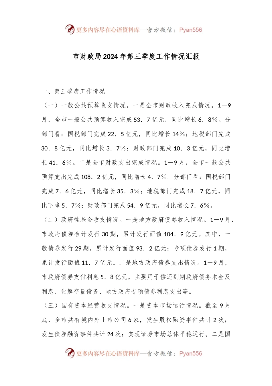 市财政局2024年第三季度工作情况汇报.docx_第1页