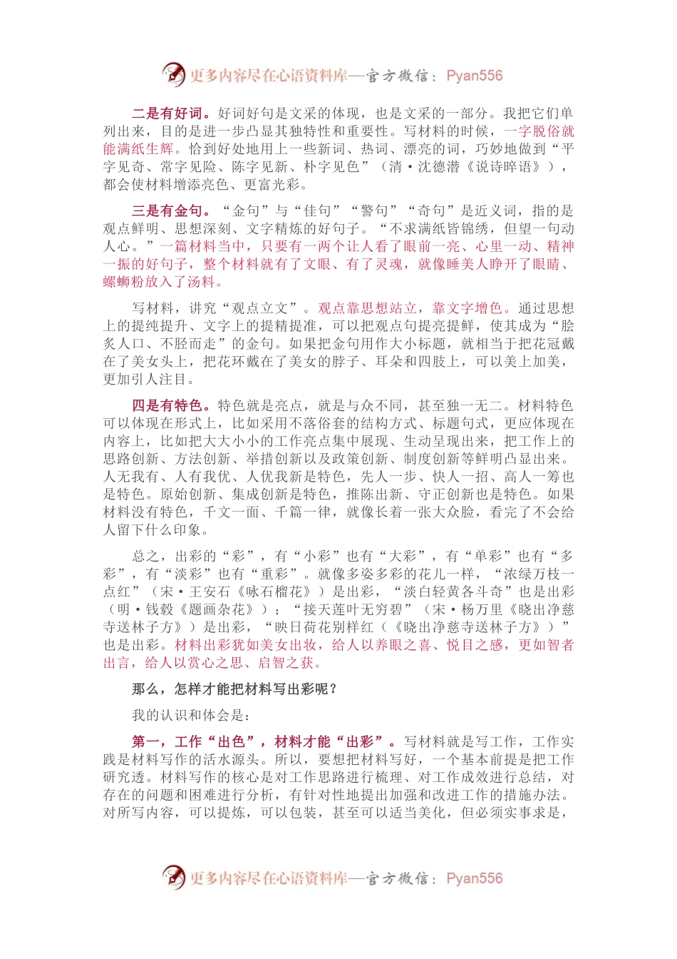 怎样把材料写出彩.docx_第2页