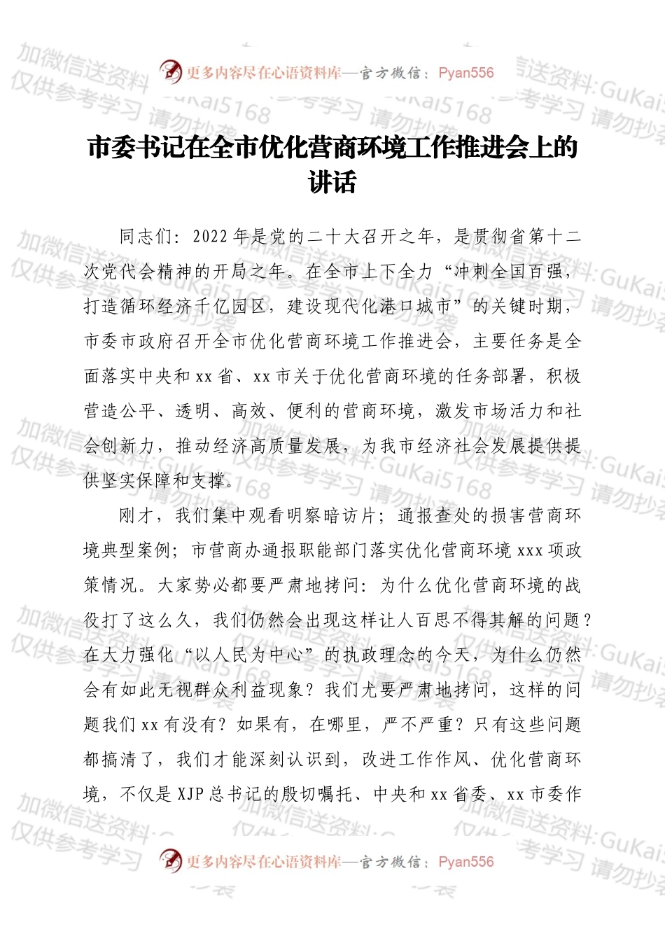 市委书记在全市优化营商环境工作推进会上的讲话.docx_第1页