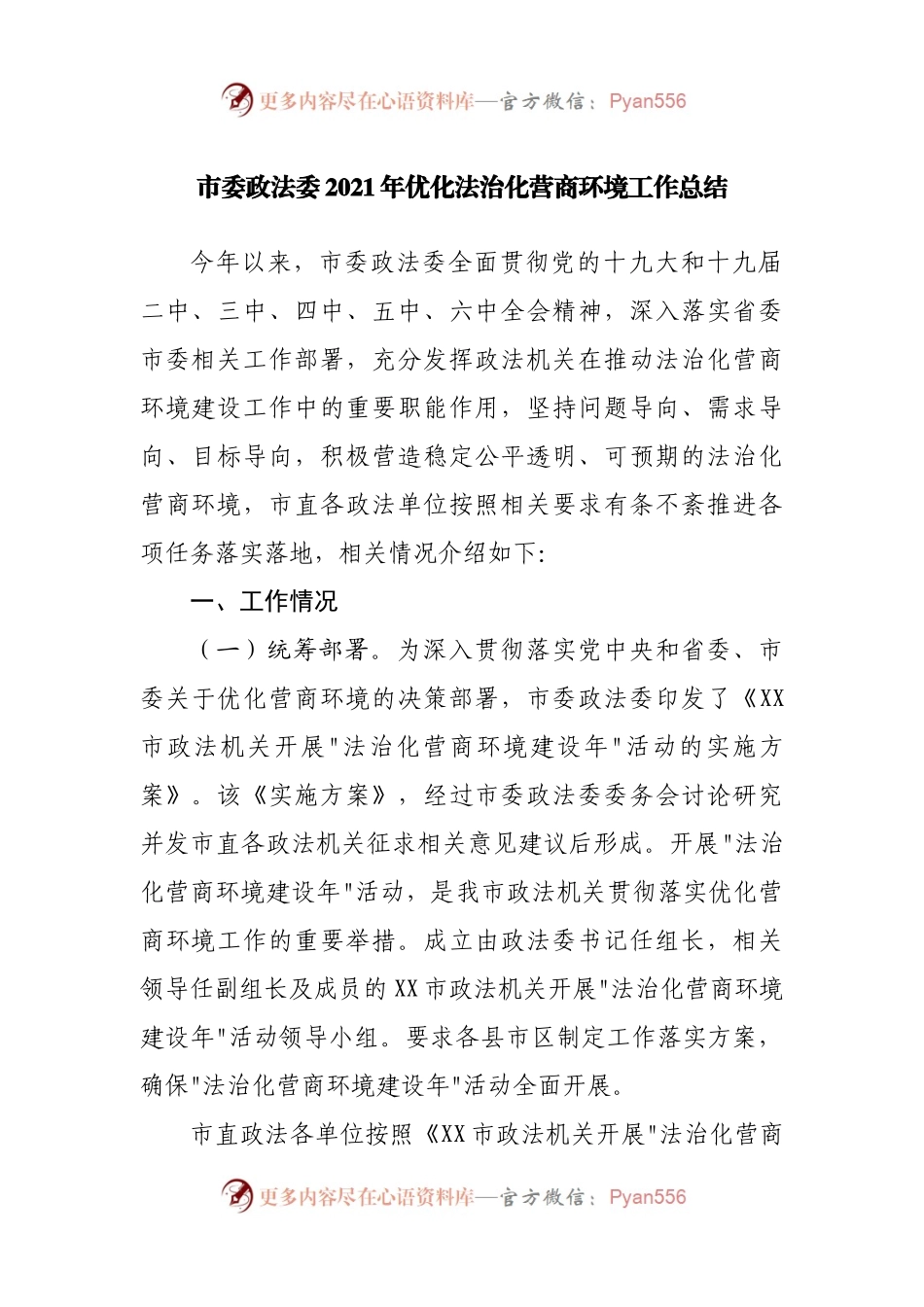 政法委2021年优化法治化营商环境工作总结.docx_第1页