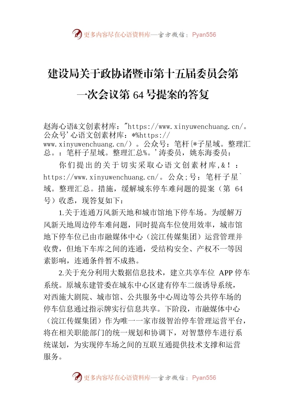 建设局关于政协诸暨市第十五届委员会第一次会议第64号提案的答复.docx_第1页