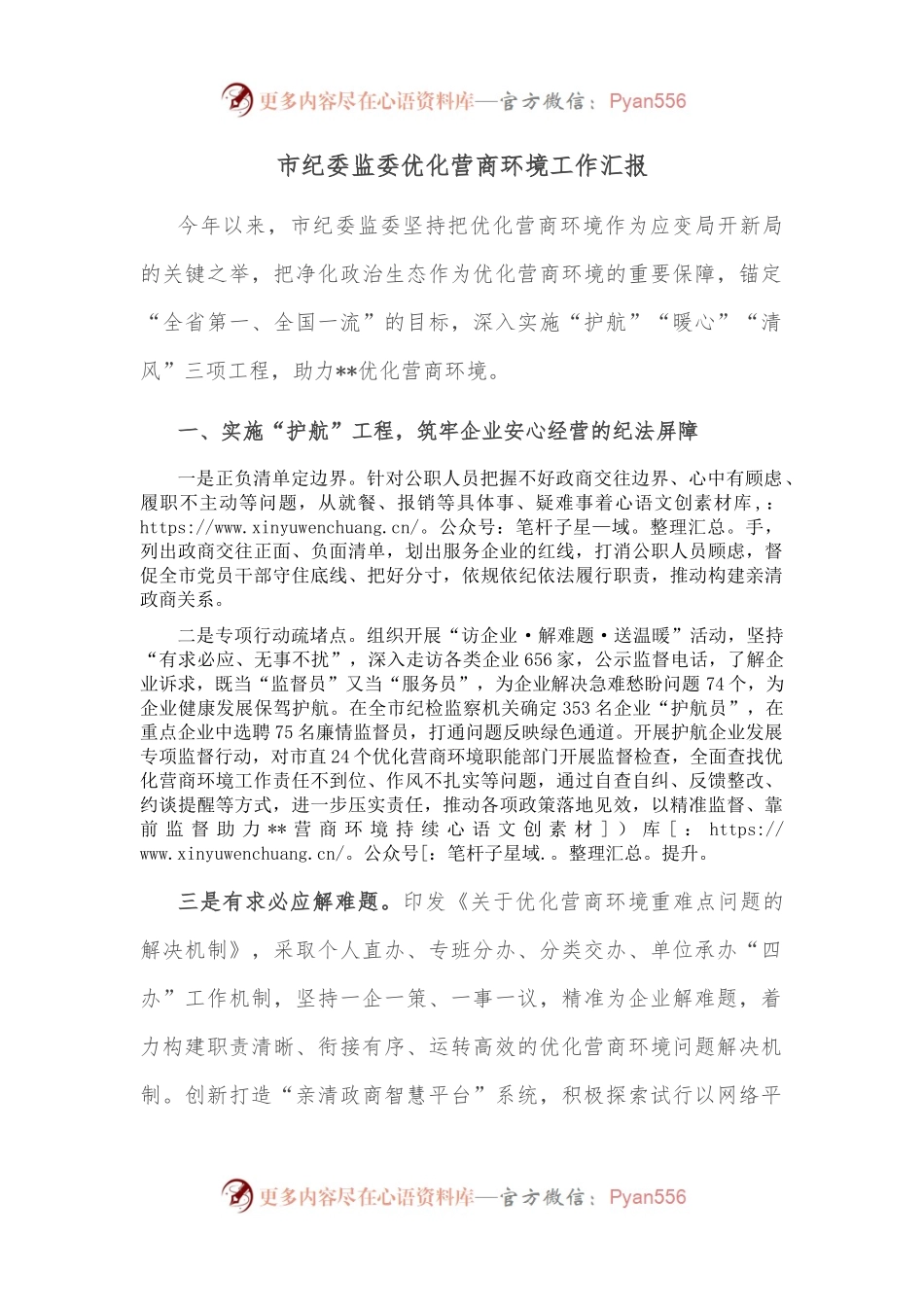 市纪委监委优化营商环境工作汇报.docx_第1页