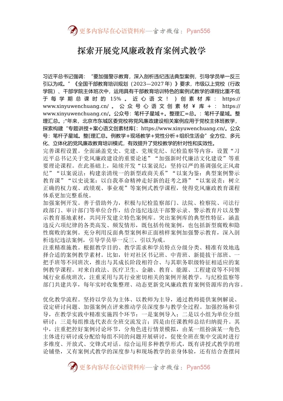探索开展党风廉政教育案例式教学.docx_第1页
