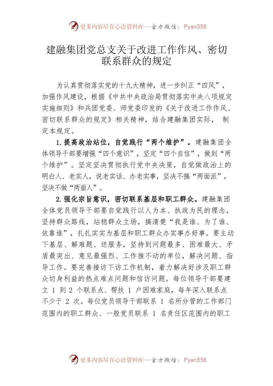 建融集团党总支关于改进工作作风、密切联系群众的规定.docx_第1页