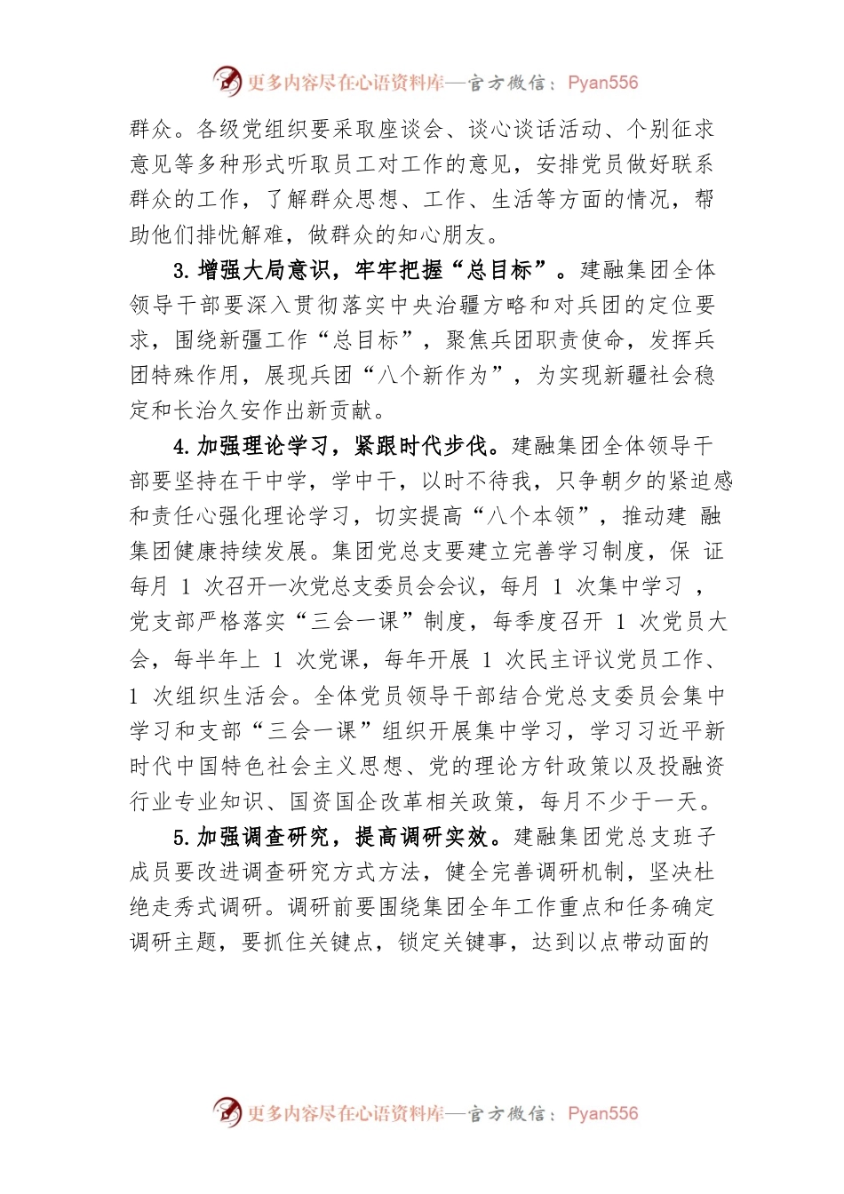 建融集团党总支关于改进工作作风、密切联系群众的规定.docx_第2页
