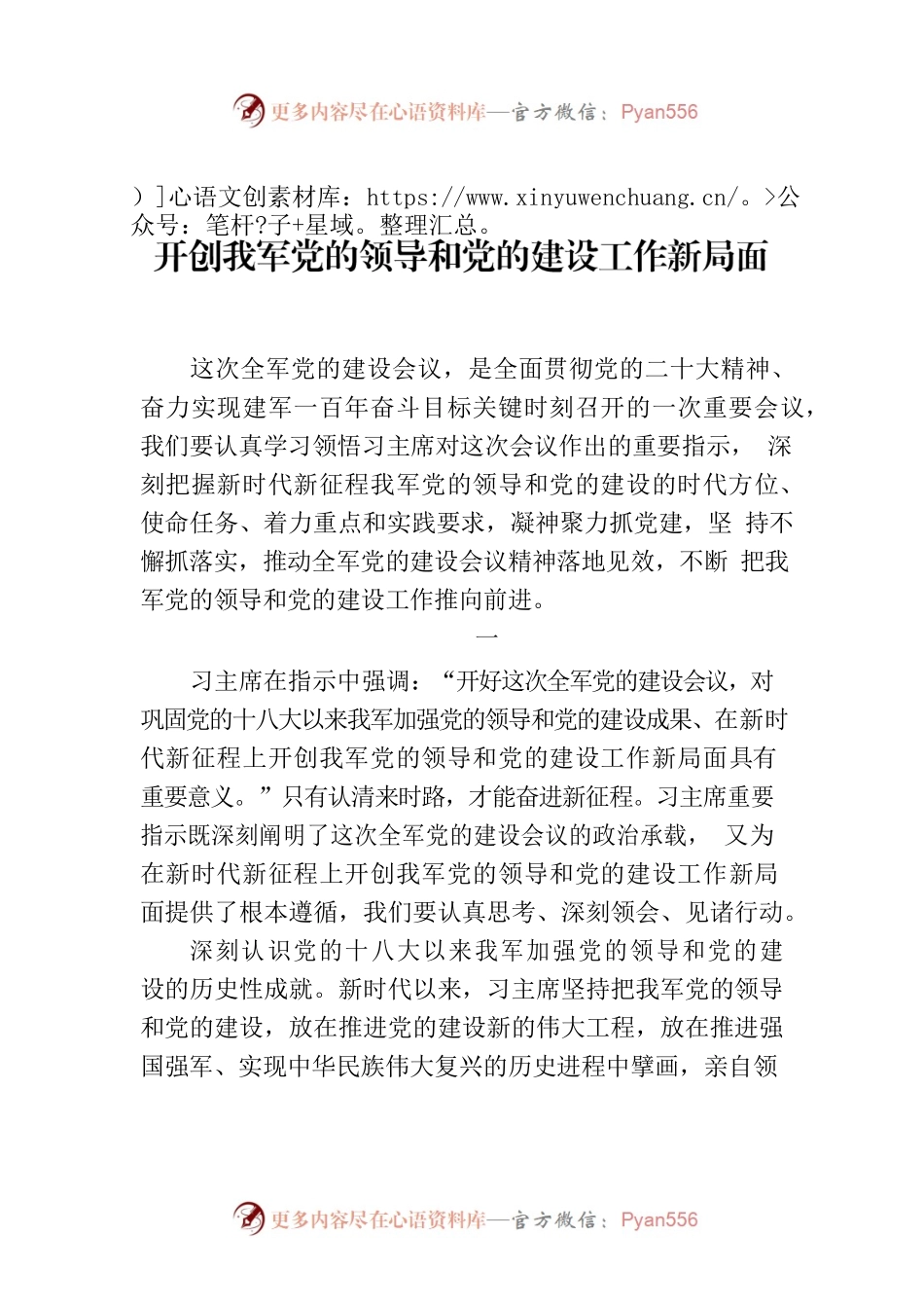 开创我军党的领导和党的建设工作新局面.docx_第1页