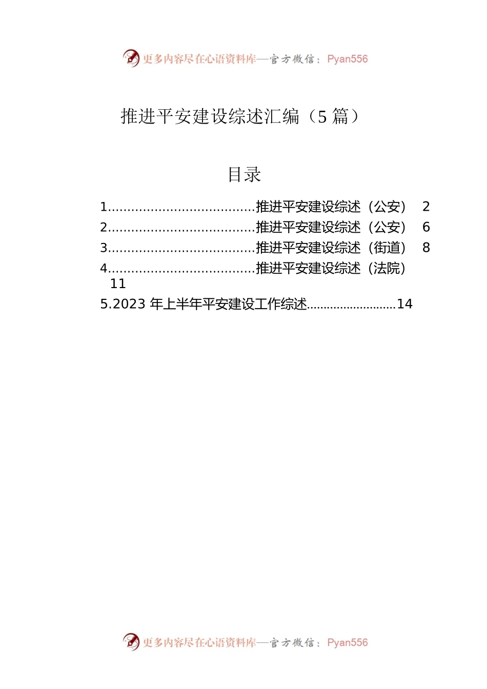 推进平安建设综述汇编（5篇）.docx_第1页