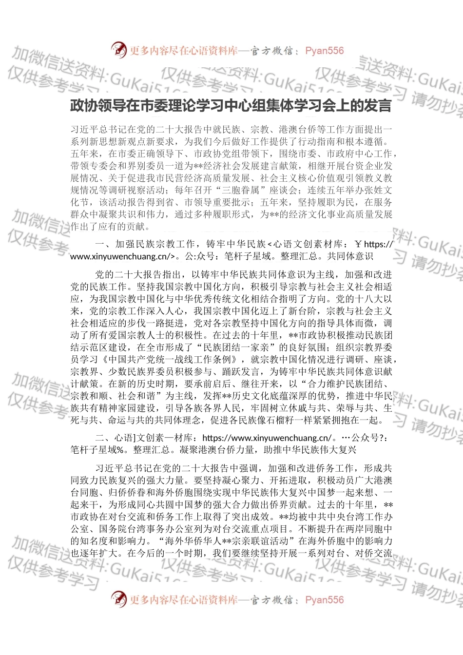 政协领导在市委理论学习中心组集体学习会上的发言2.docx_第1页