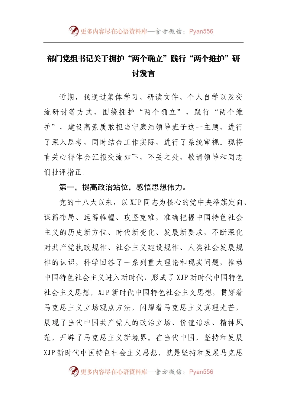 拥护“两个确立”践行“两个维护”研讨发言.docx_第1页