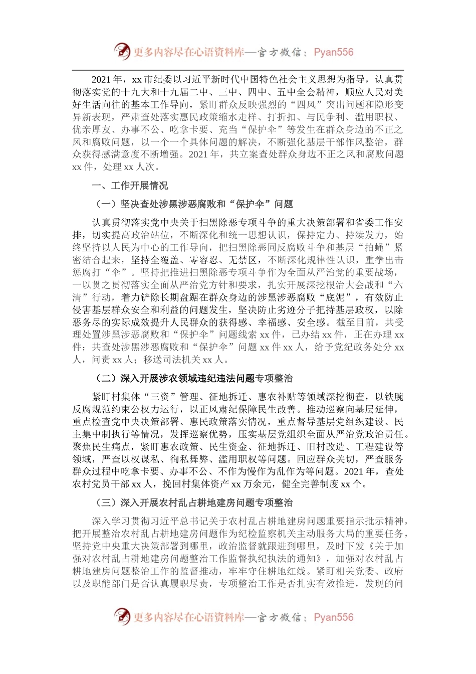 市纪委2021年开展整治群众身边腐败和不正之风工作情况报告.docx_第1页