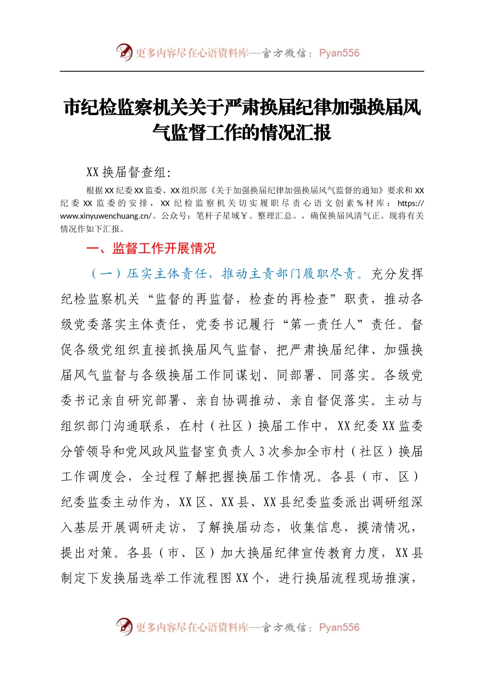 市纪检监察机关关于严肃换届纪律加强换届风气监督工作的情况汇报.docx_第1页