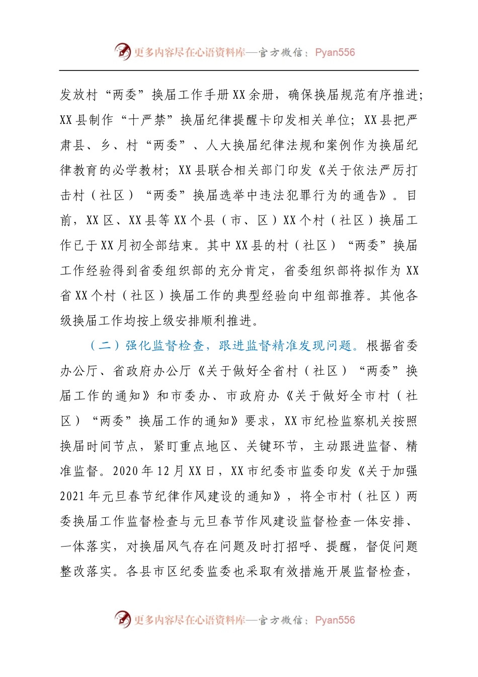 市纪检监察机关关于严肃换届纪律加强换届风气监督工作的情况汇报.docx_第2页