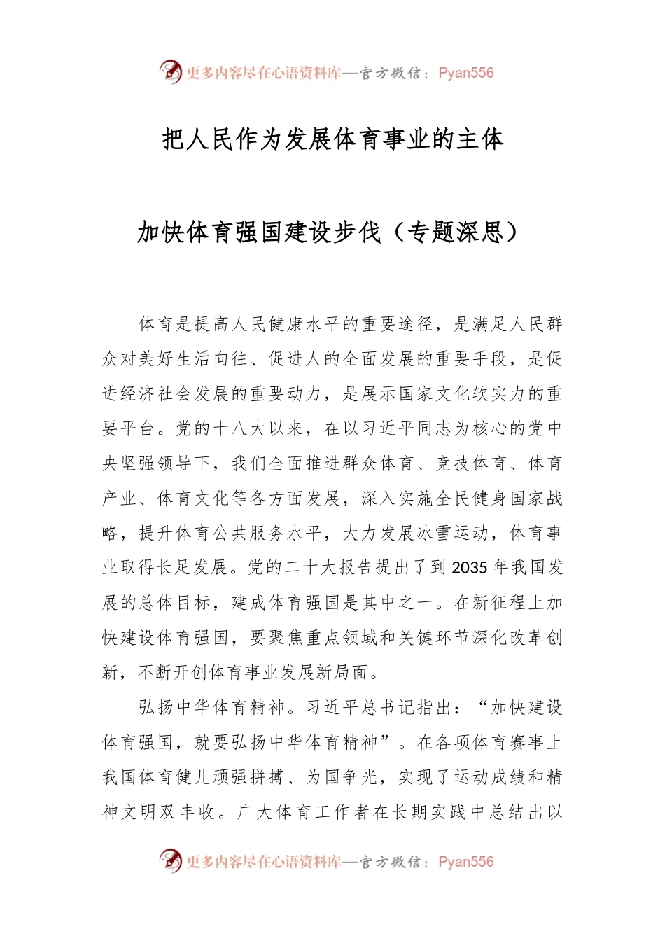 把人民作为发展体育事业的主体 加快体育强国建设步伐（专题深思）.docx_第1页